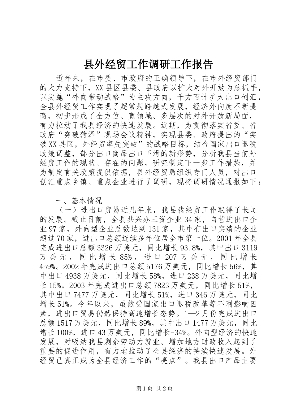 县外经贸工作调研工作报告 _第1页