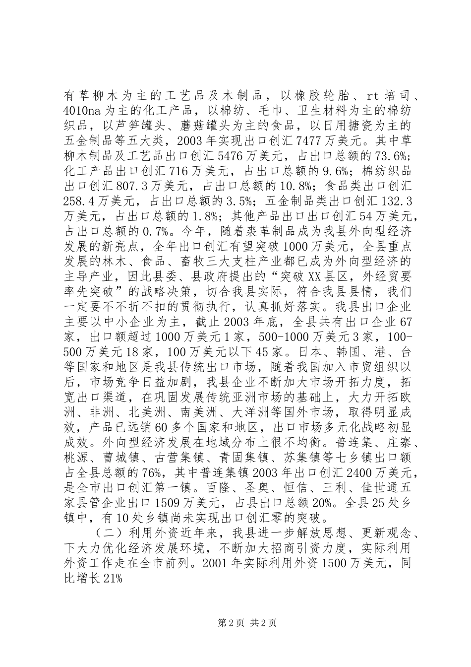 县外经贸工作调研工作报告 _第2页