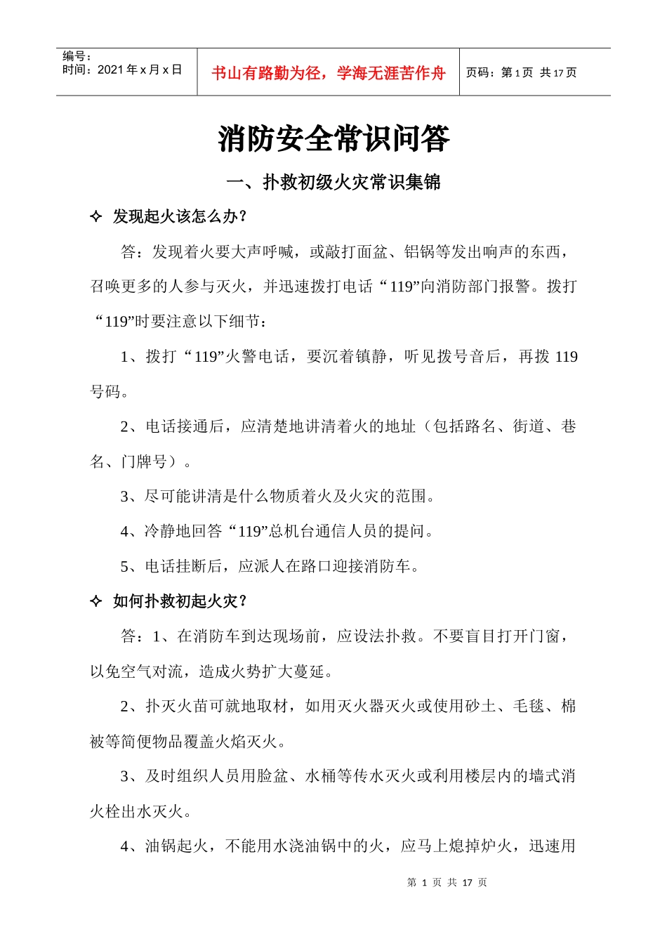 消防安全常识问答_第1页