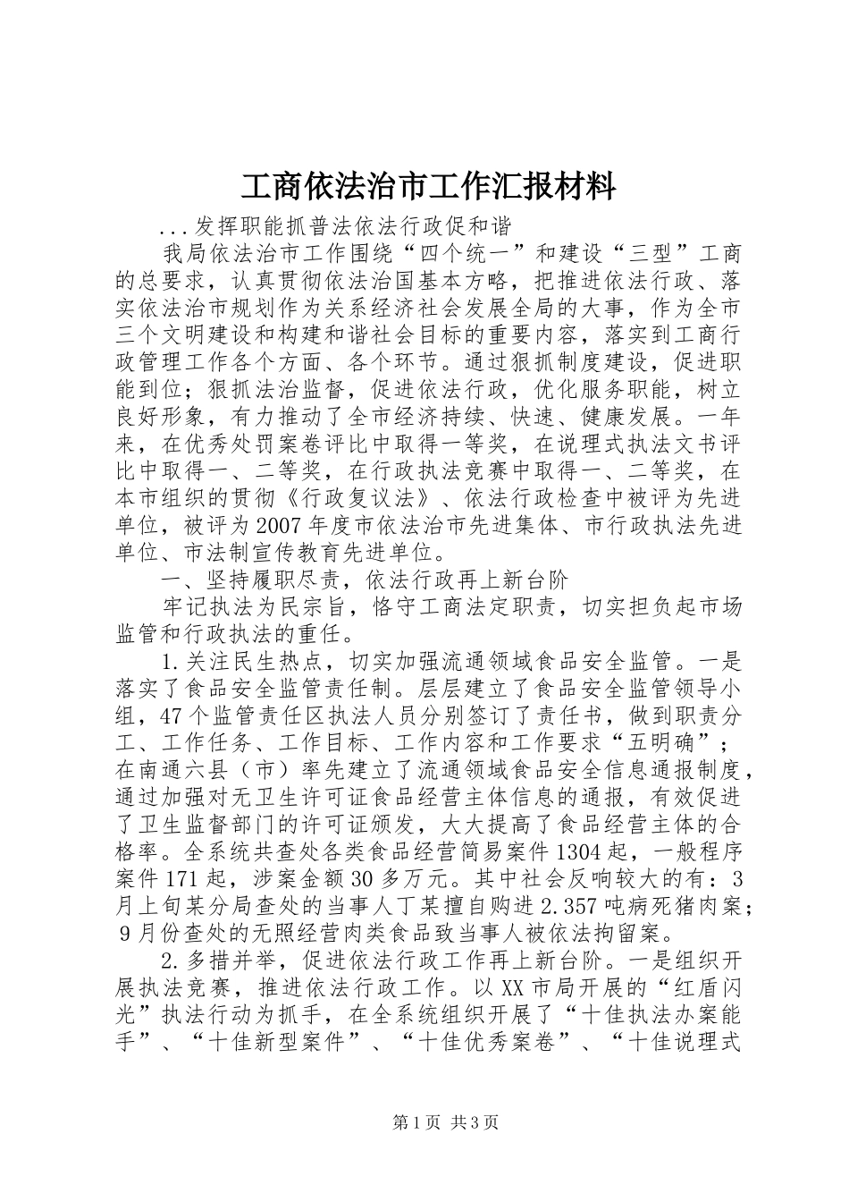 工商依法治市工作汇报材料 _第1页