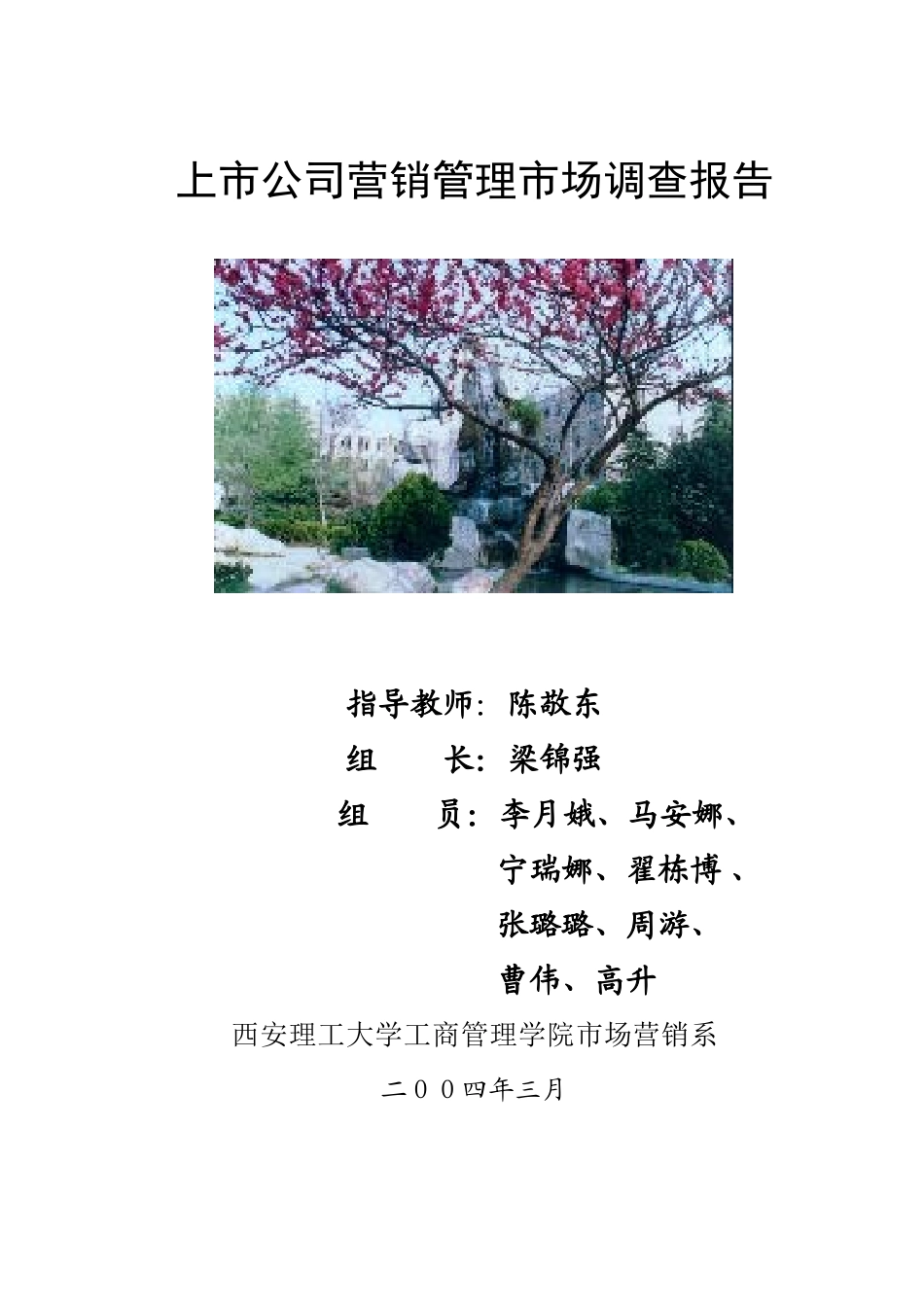 上市公司营销管理市场调查_第1页