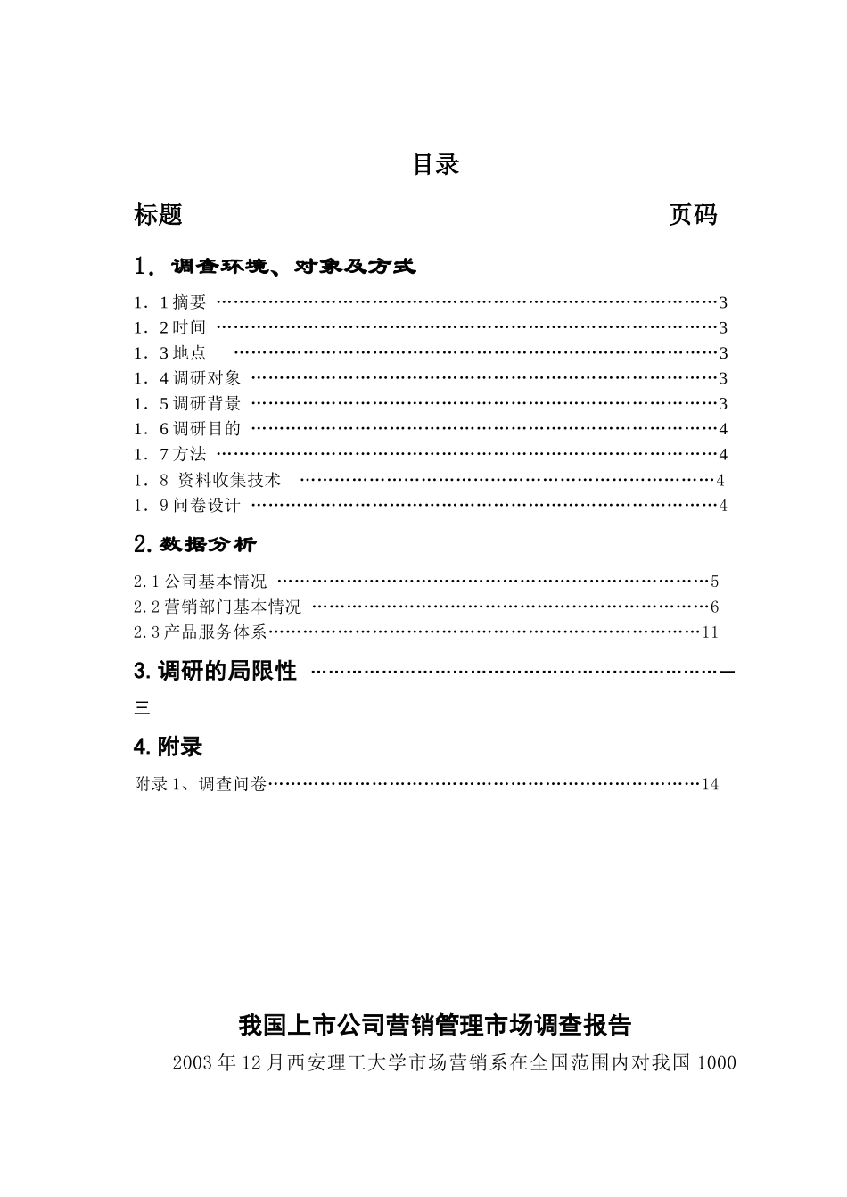上市公司营销管理市场调查_第2页