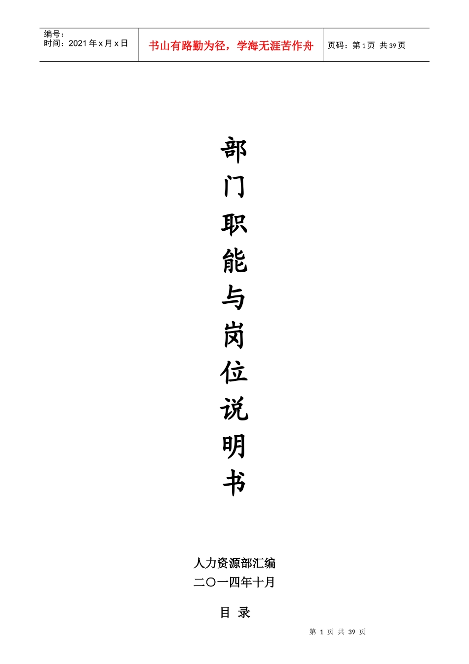 某公司人力资源部门职能及岗位说明书_第1页