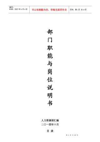 某公司人力资源部门职能及岗位说明书