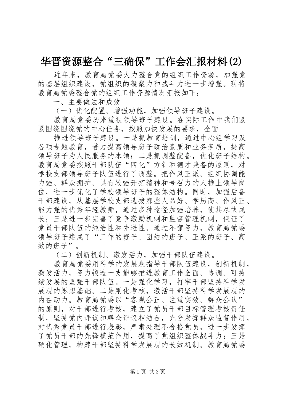 华晋资源整合“三确保”工作会汇报材料_第1页