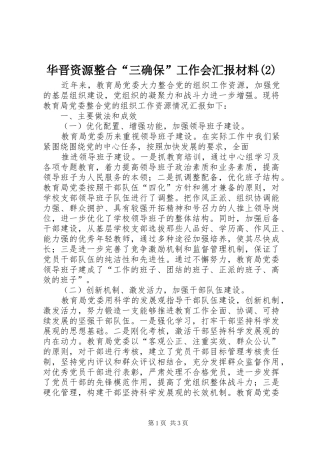 华晋资源整合“三确保”工作会汇报材料