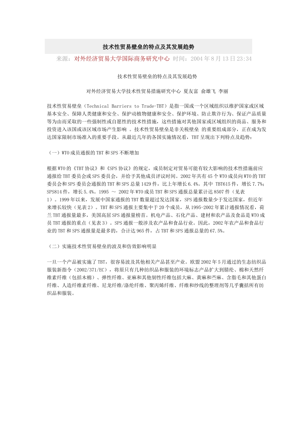 夏友富 俞雄飞 李丽 技术性贸易壁垒的特点及其发展趋势_第1页