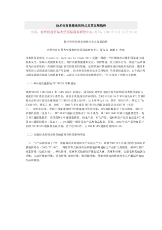 夏友富 俞雄飞 李丽 技术性贸易壁垒的特点及其发展趋势