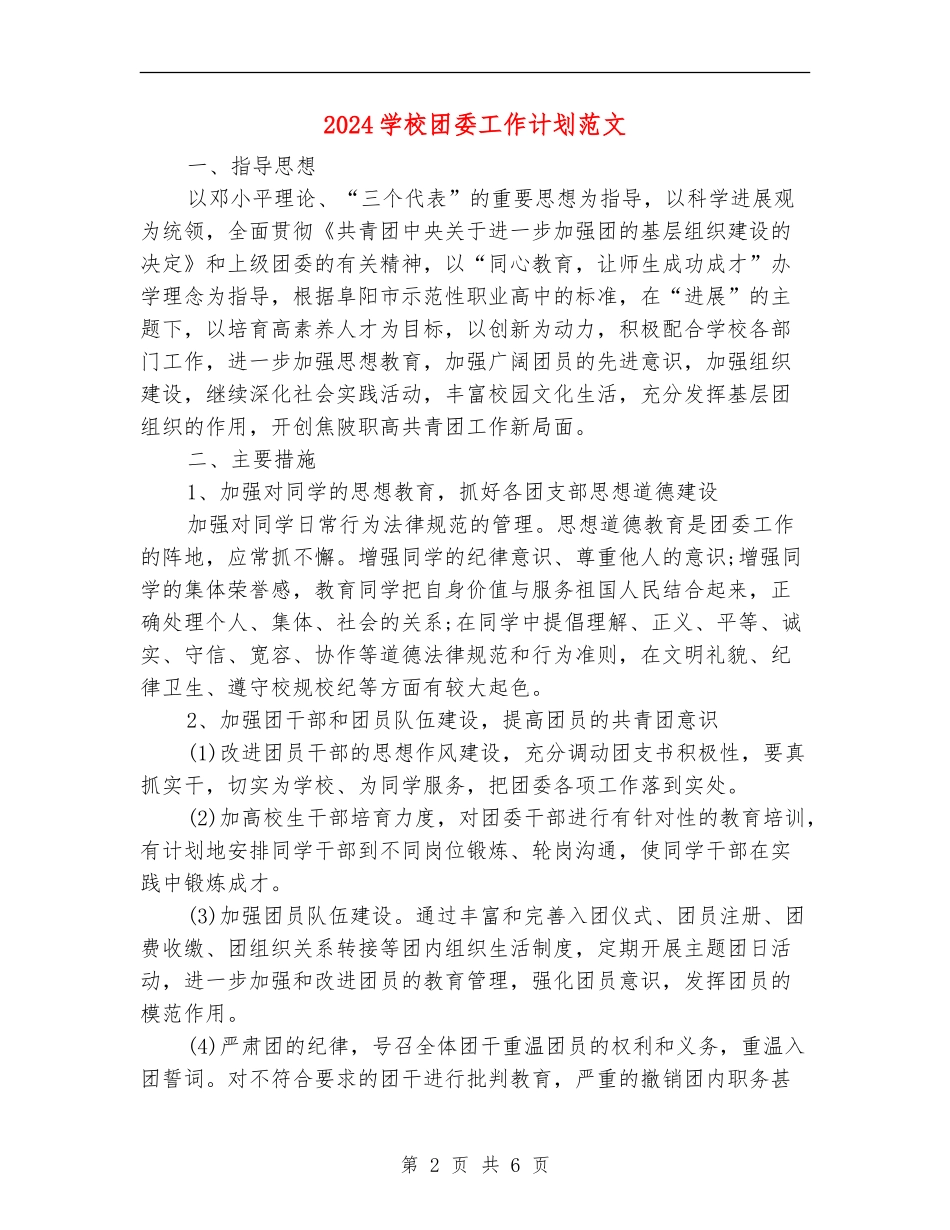 2024学校团委工作计划范文_第2页