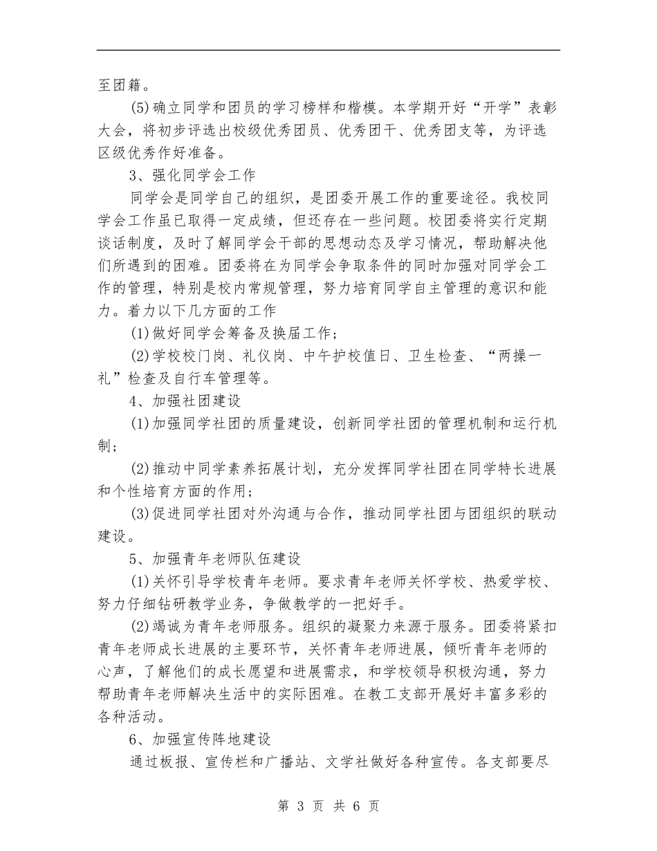 2024学校团委工作计划范文_第3页