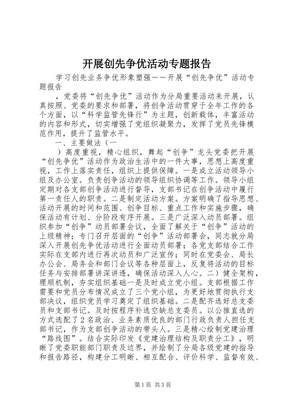 开展创先争优活动专题报告 _第1页