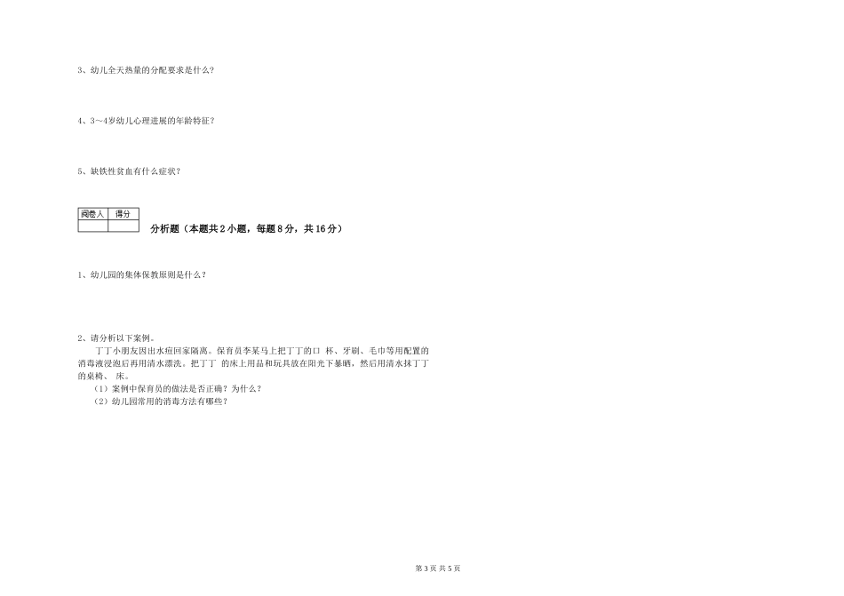 2019年三级保育员过关检测试卷A卷-附解析_第3页