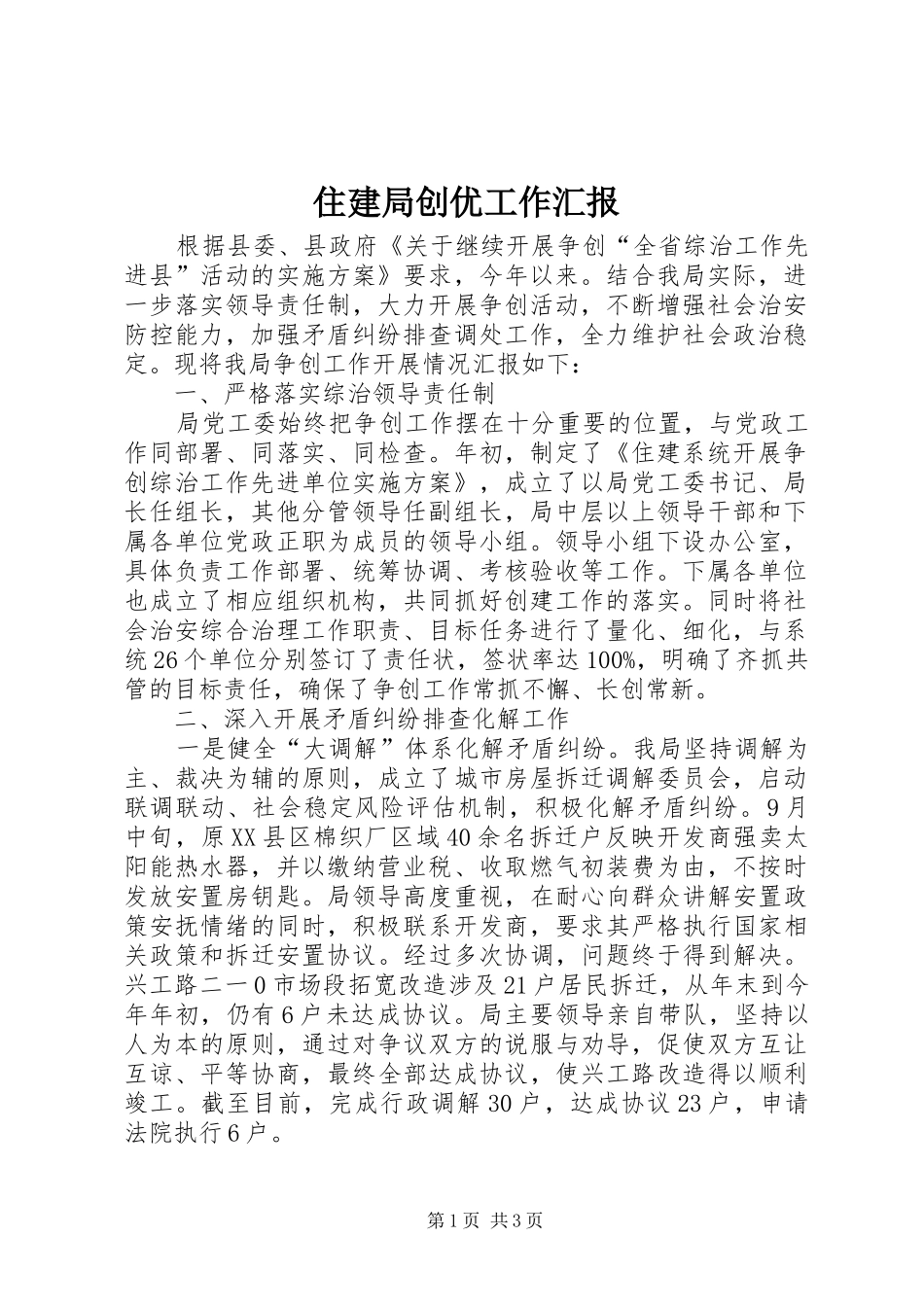 住建局创优工作汇报 _第1页