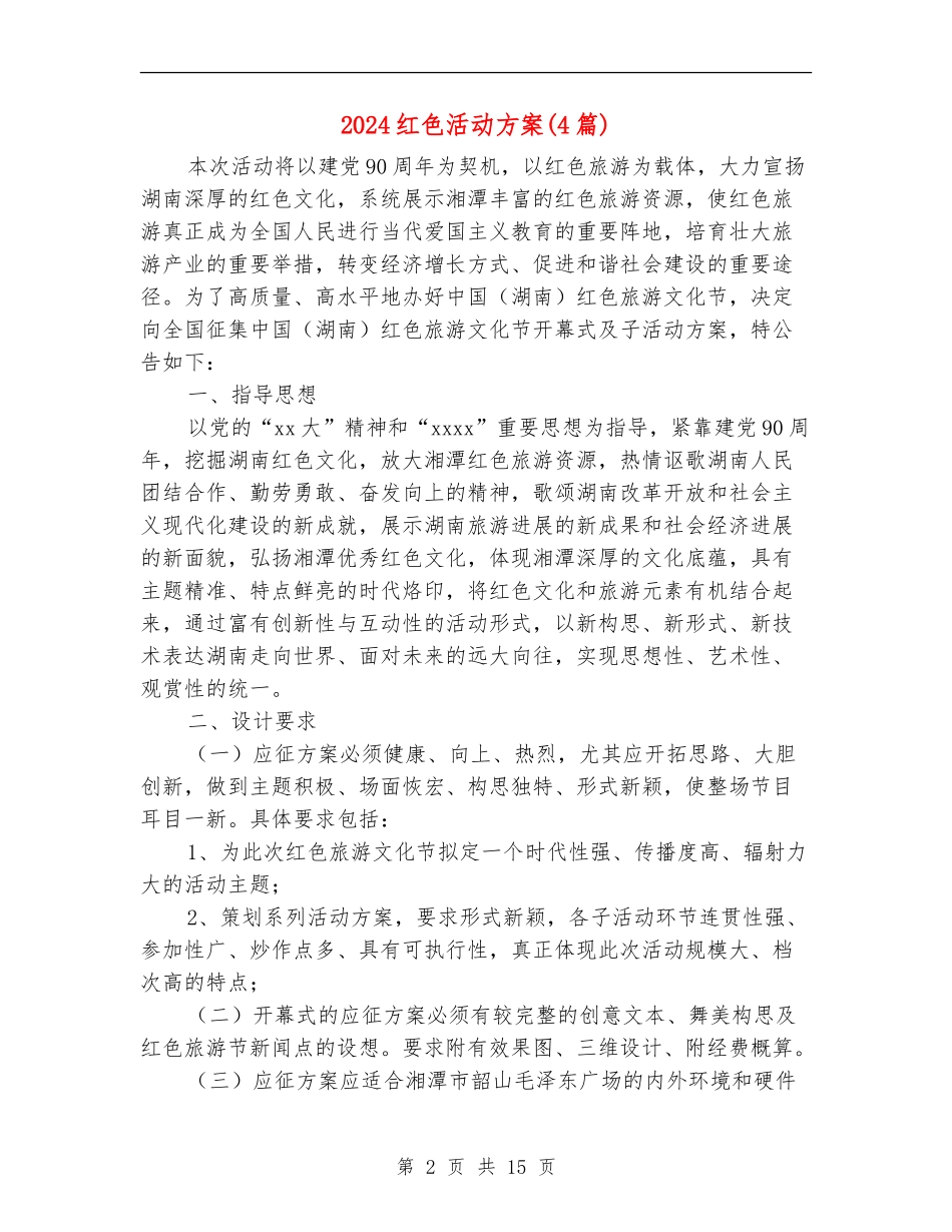 2024红色活动方案_第2页