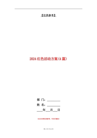 2024红色活动方案