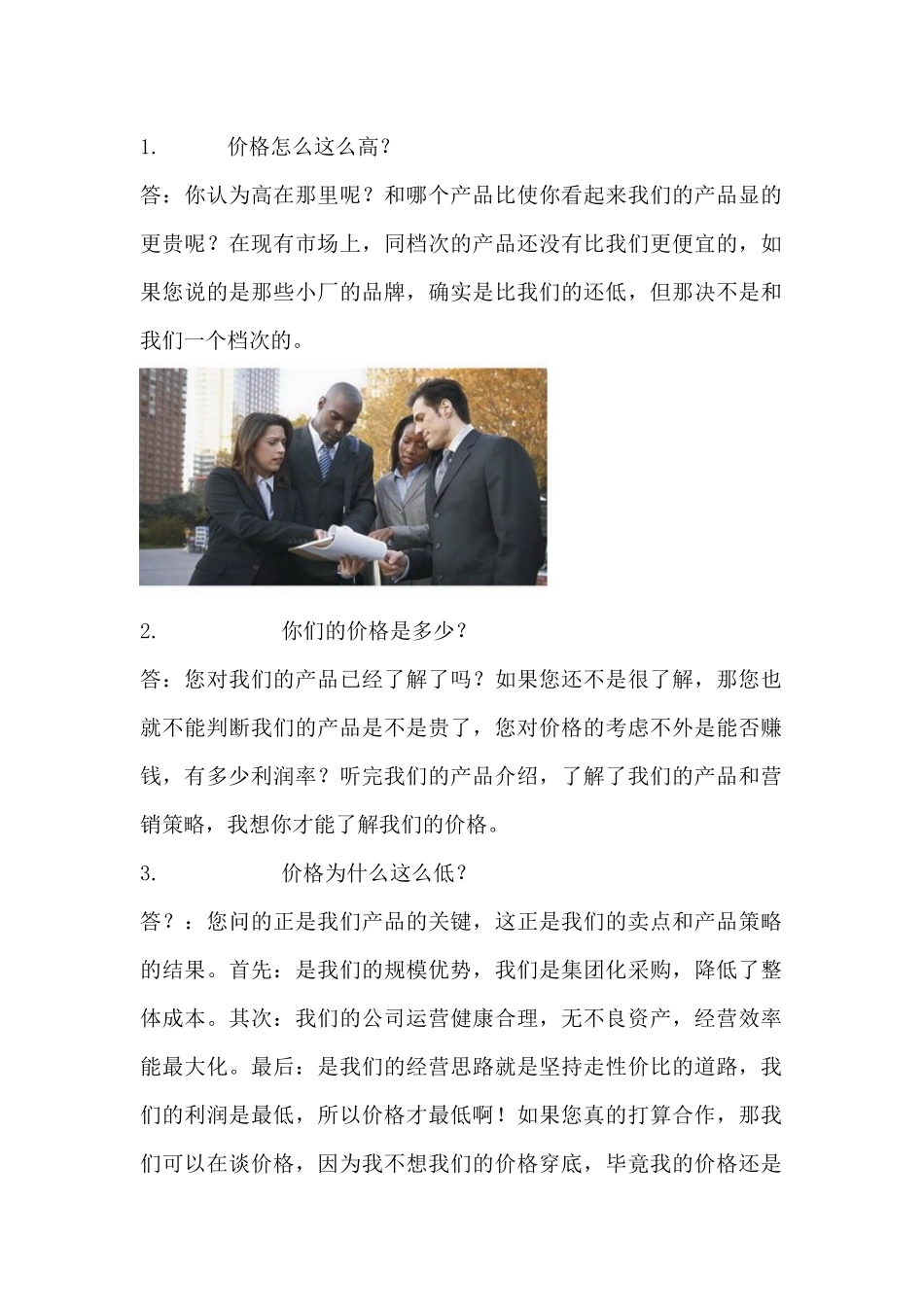 业务人员、销售人员、跟单人员必须懂得回答问题_第1页