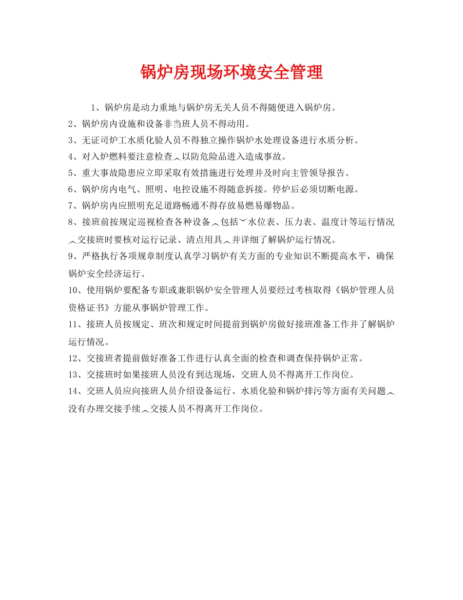 《安全管理》之锅炉房现场环境安全管理 _第1页