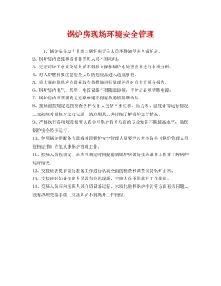 《安全管理》之锅炉房现场环境安全管理 