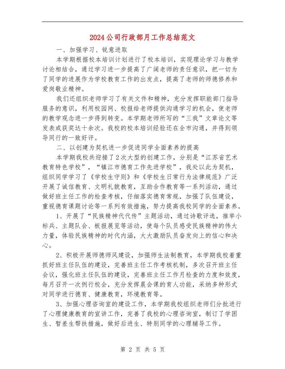 2024公司行政部月工作总结范文_第2页