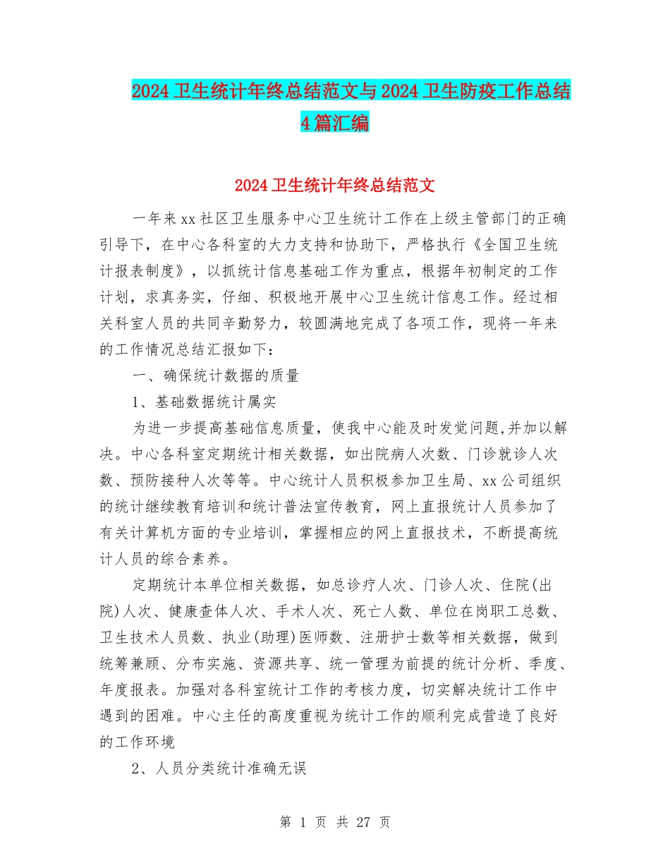 2024卫生统计年终总结范文与2024卫生防疫工作总结4篇汇编_第1页
