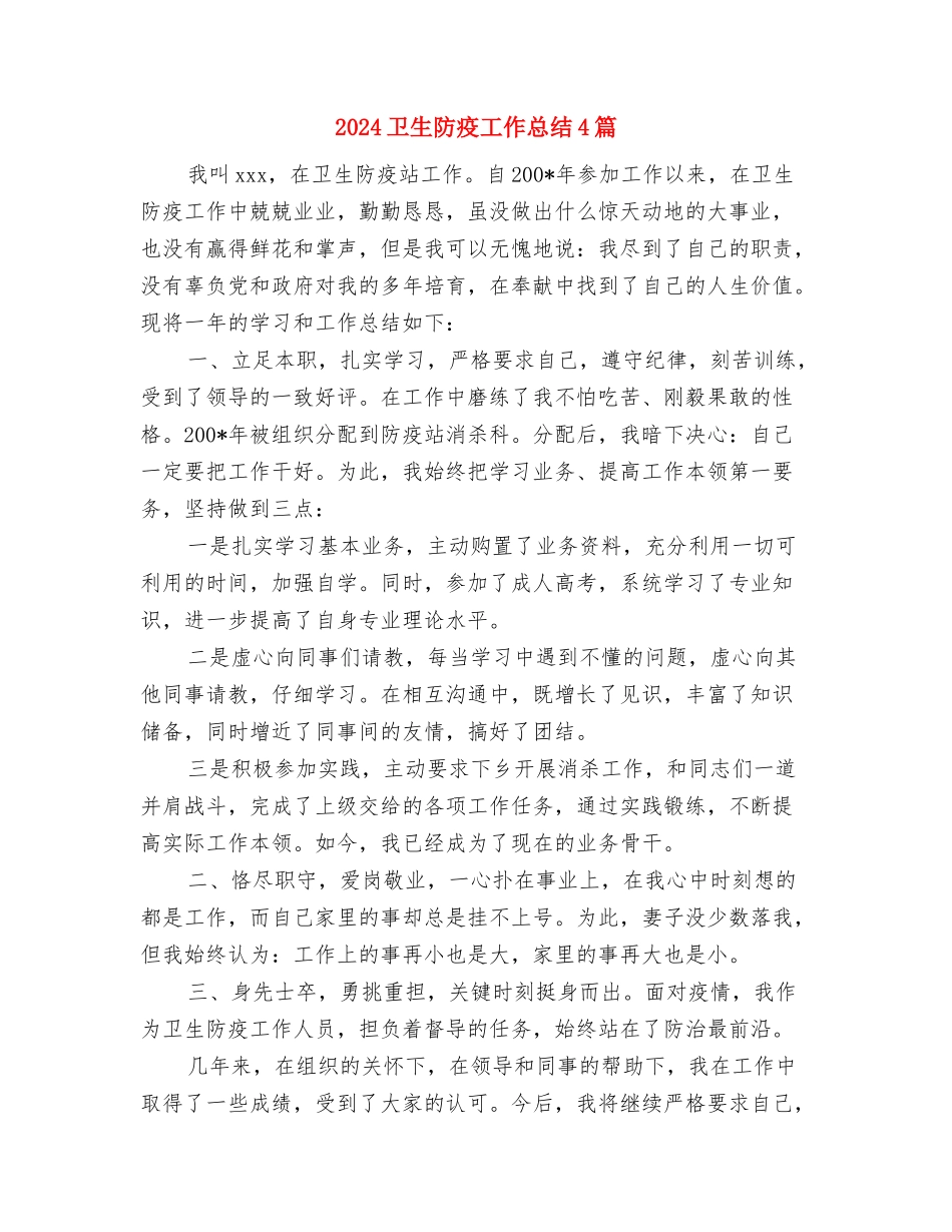 2024卫生统计年终总结范文与2024卫生防疫工作总结4篇汇编_第3页