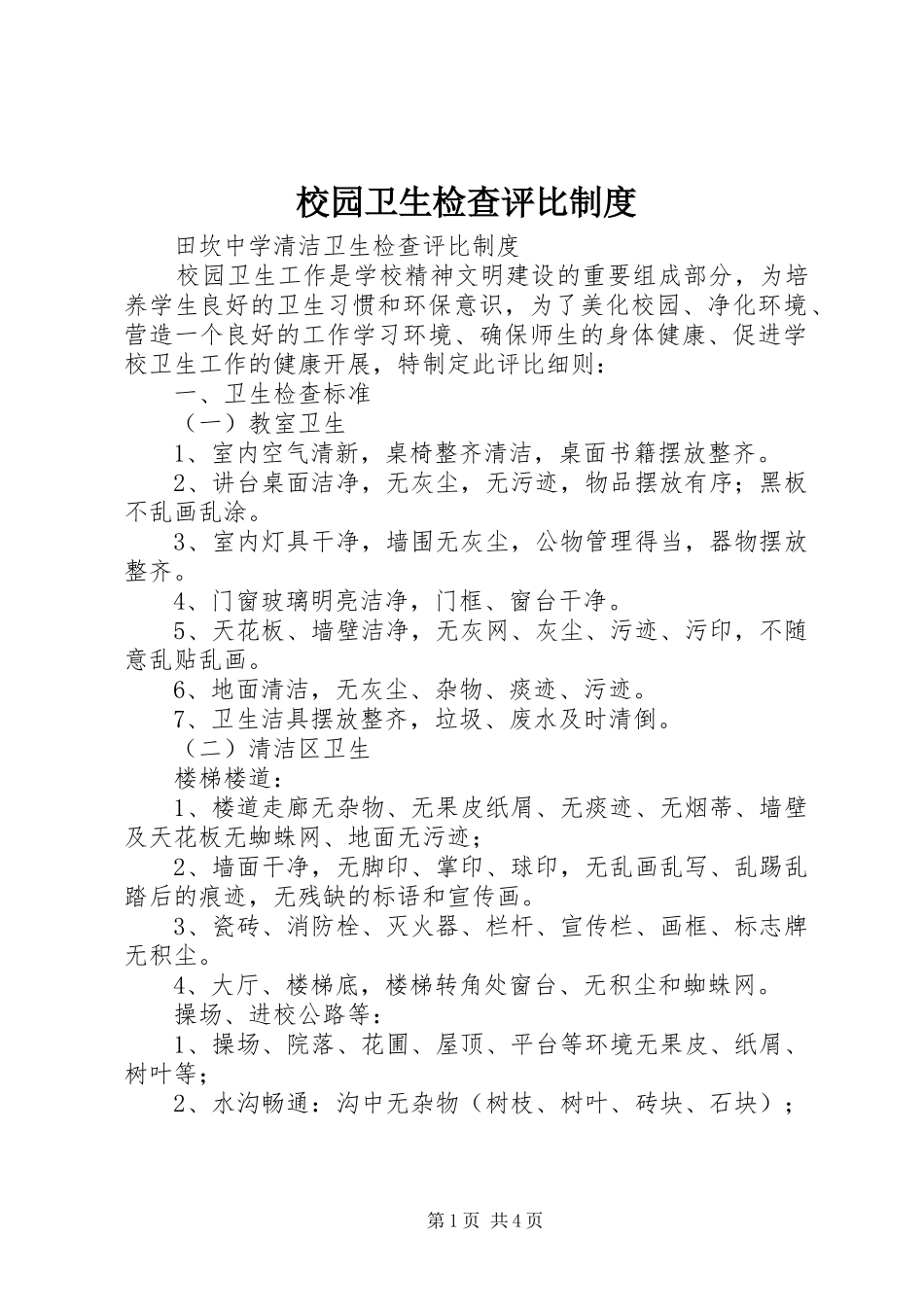校园卫生检查评比规章制度  (2)_第1页