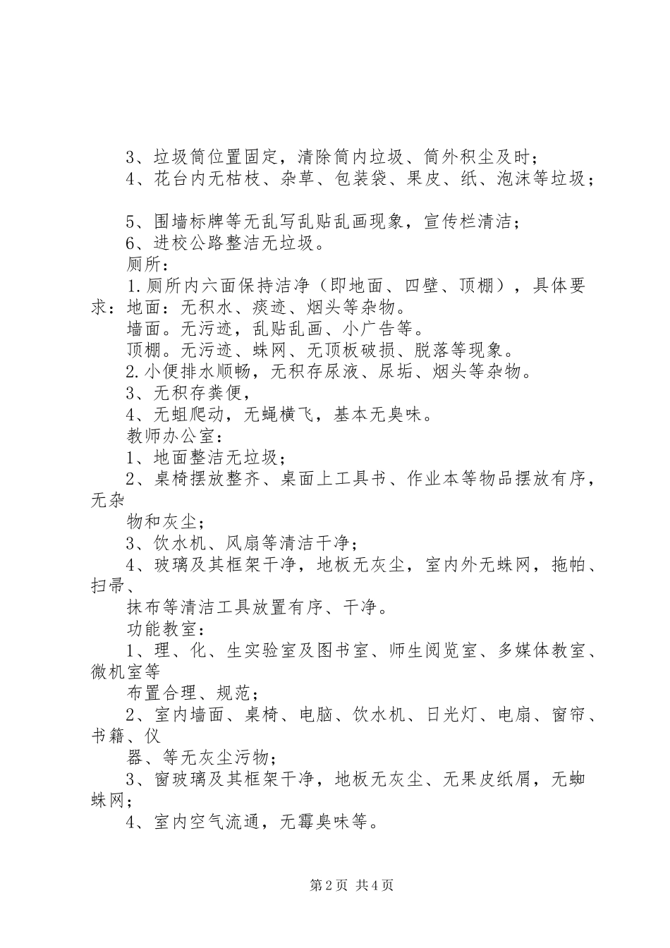 校园卫生检查评比规章制度  (2)_第2页