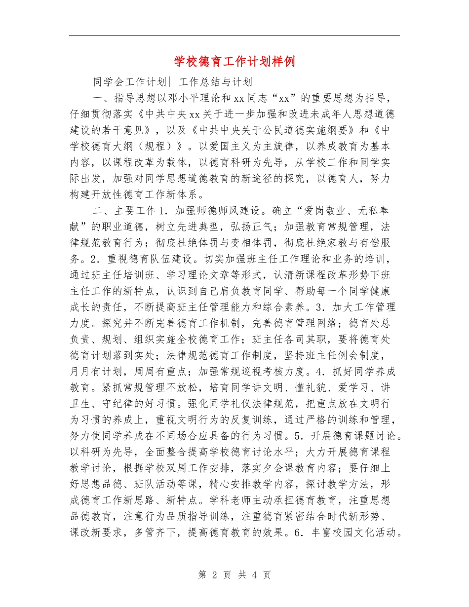 小学德育工作计划样例_第2页