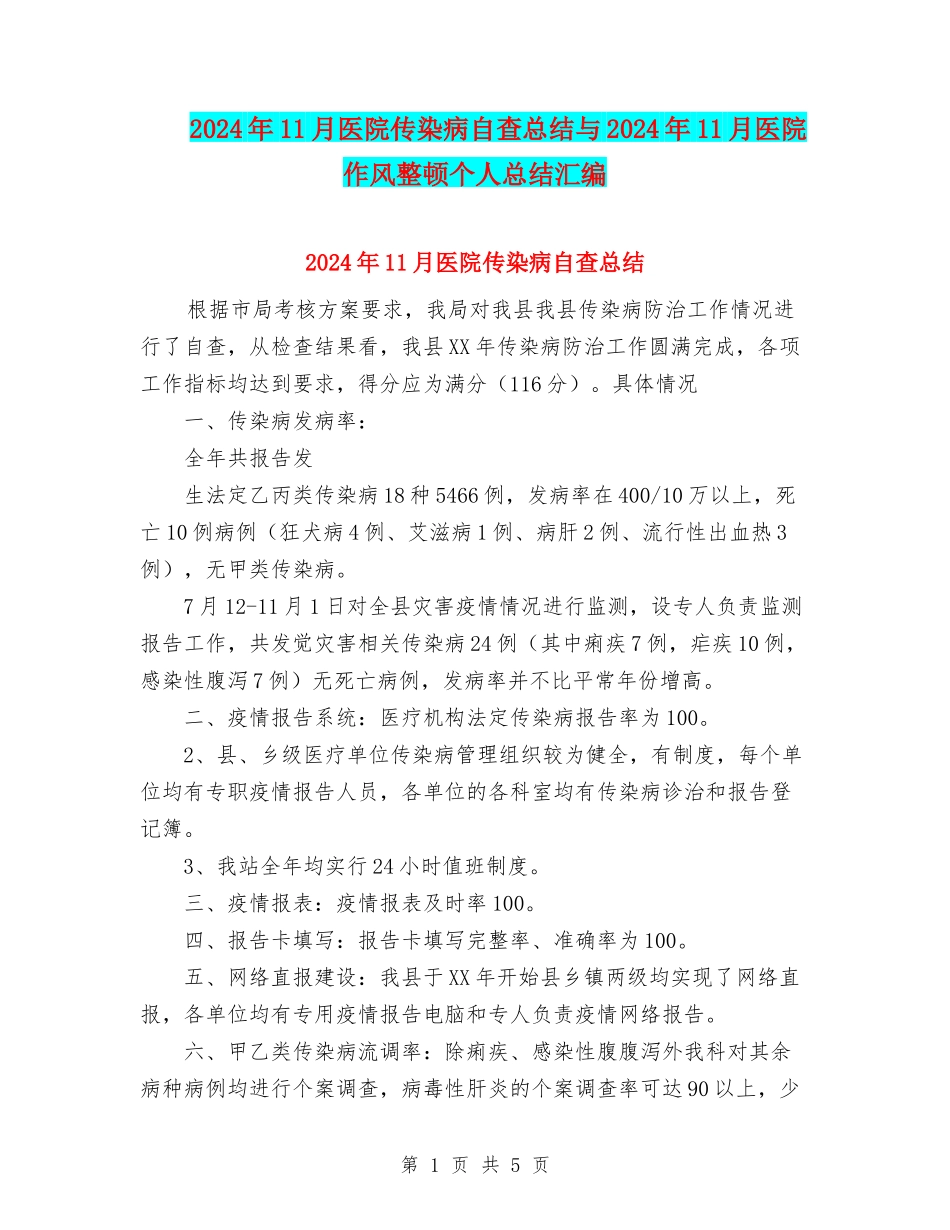 2024年11月医院传染病自查总结与2024年11月医院作风整顿个人总结汇编_第1页