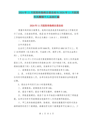 2024年11月医院传染病自查总结与2024年11月医院作风整顿个人总结汇编