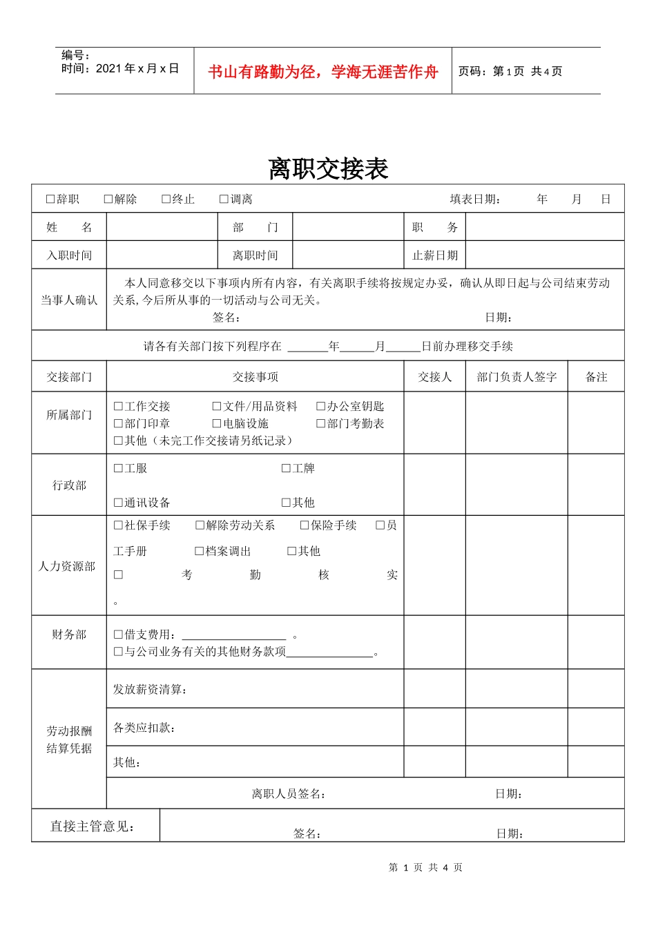 离职交接表新版(DOC5页)_第1页