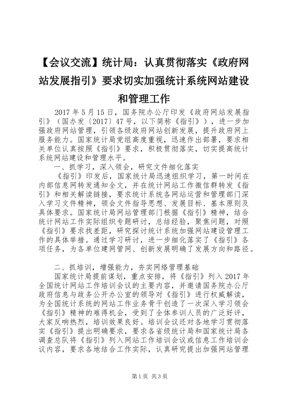 会议交流统计局：认真贯彻落实《政府网站发展指引》要求切实加强统计系统网站建设和管理工作_第1页