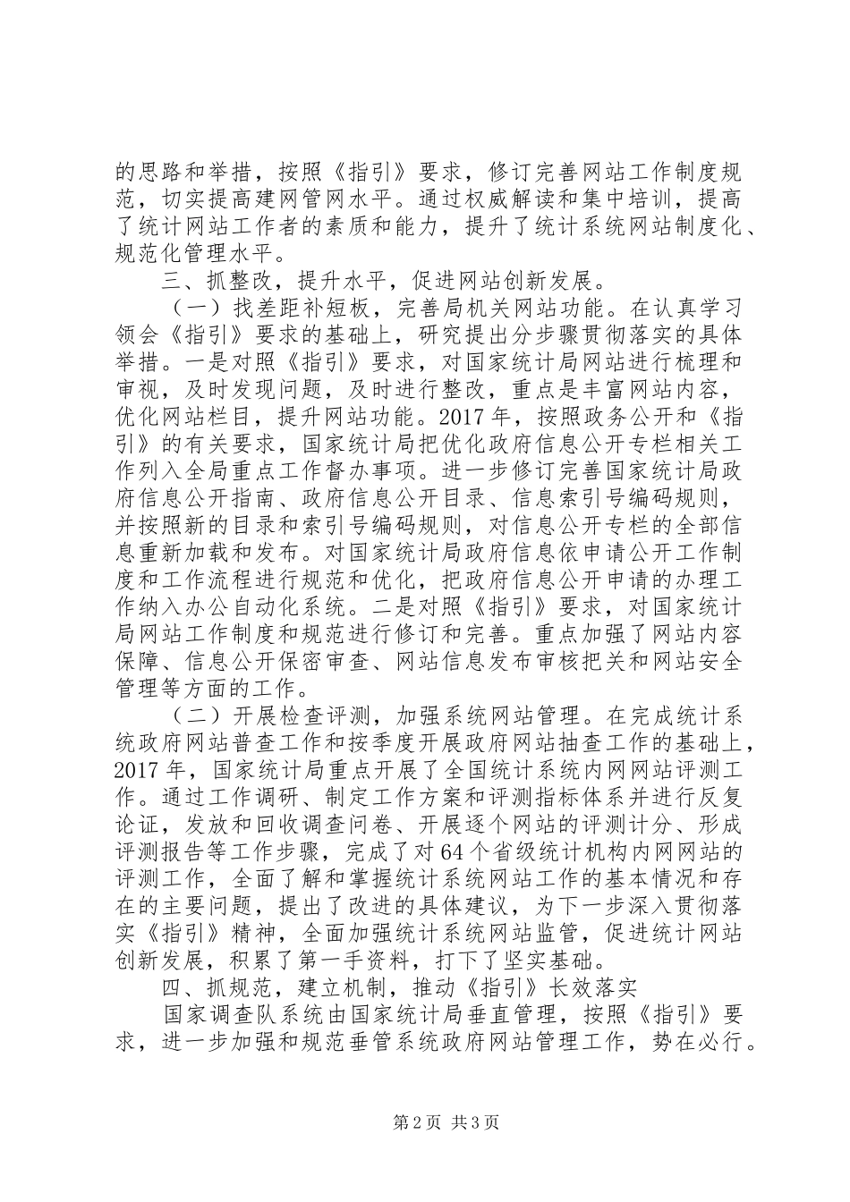 会议交流统计局：认真贯彻落实《政府网站发展指引》要求切实加强统计系统网站建设和管理工作_第2页