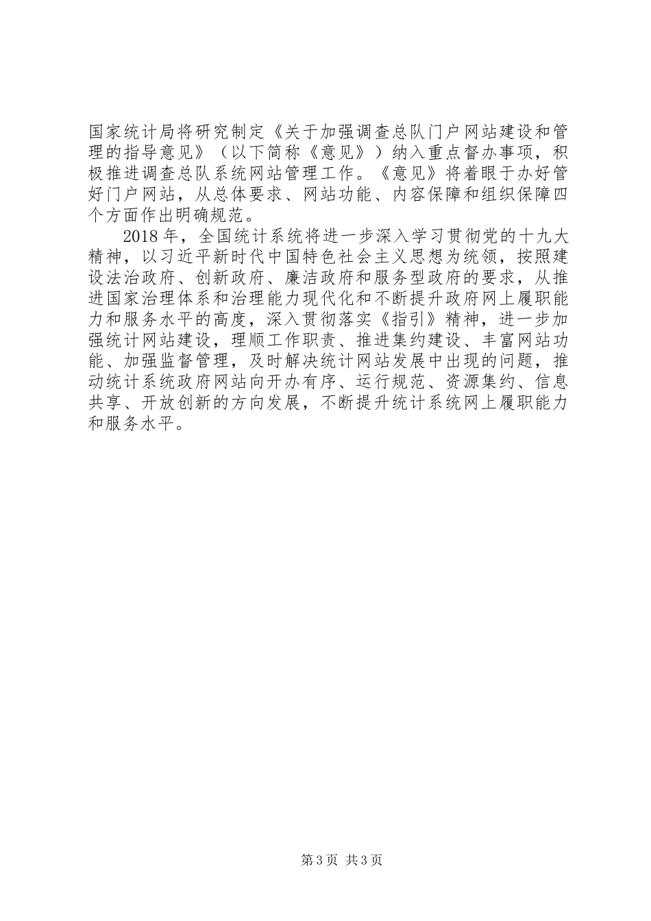 会议交流统计局：认真贯彻落实《政府网站发展指引》要求切实加强统计系统网站建设和管理工作_第3页