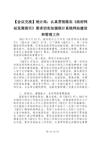 会议交流统计局：认真贯彻落实《政府网站发展指引》要求切实加强统计系统网站建设和管理工作