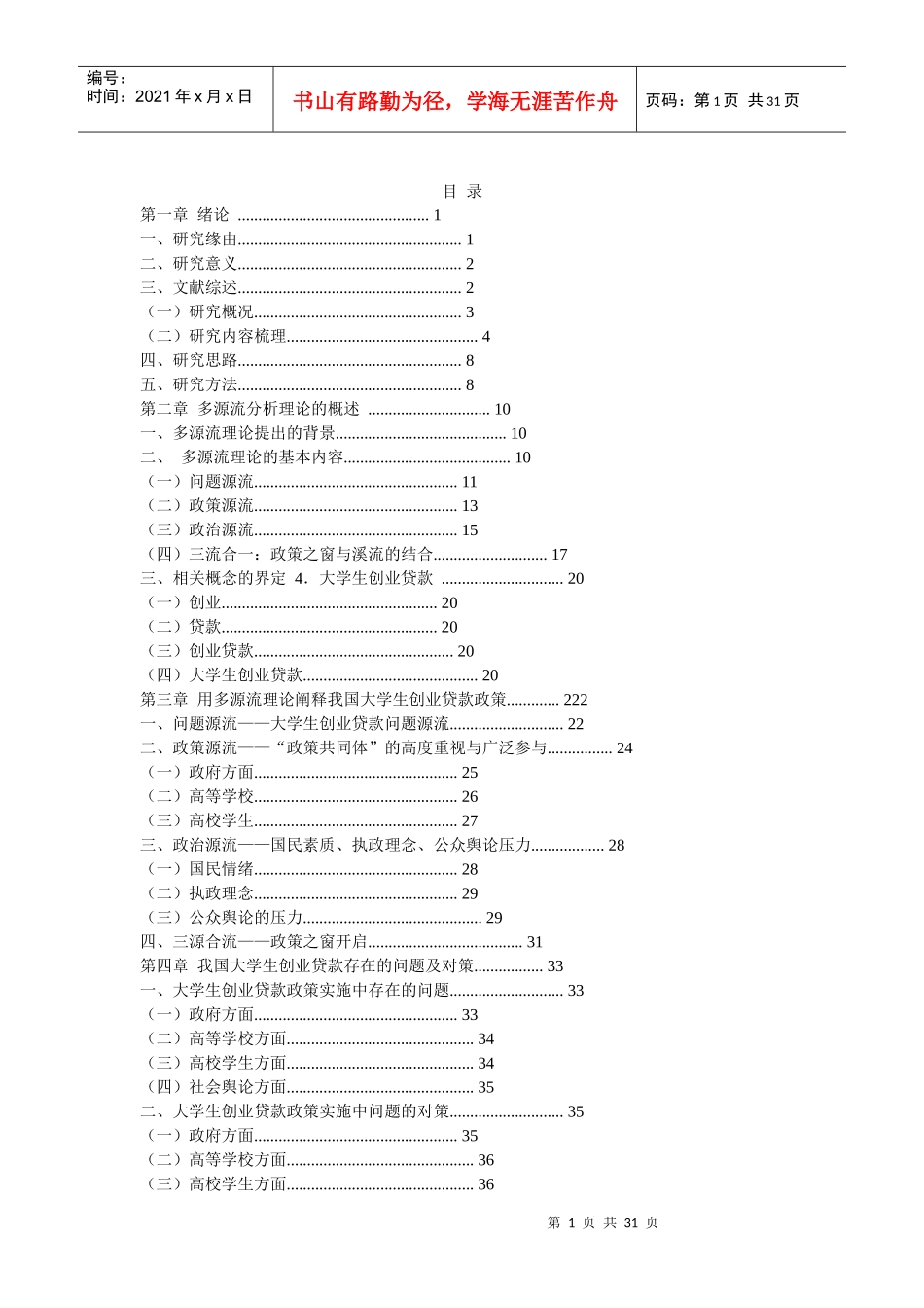 我国高校大学生创业贷款政策研究_第1页