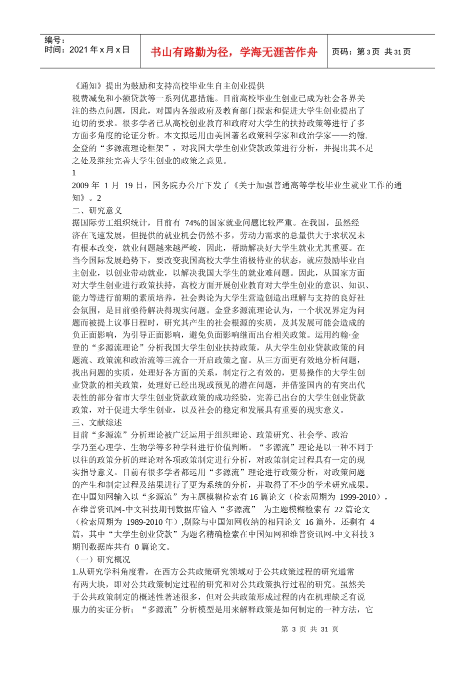 我国高校大学生创业贷款政策研究_第3页