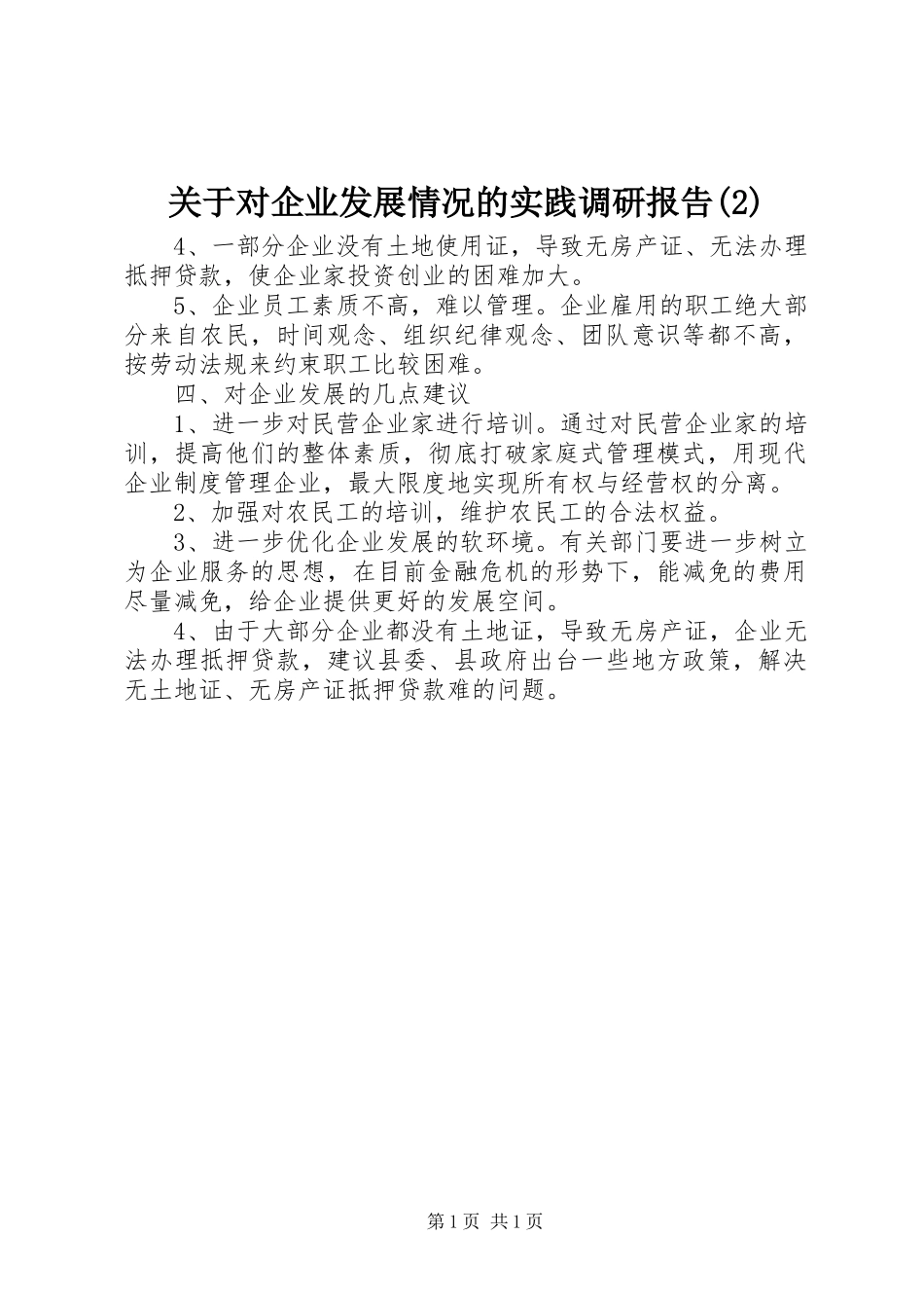 关于对企业发展情况的实践调研报告_第1页