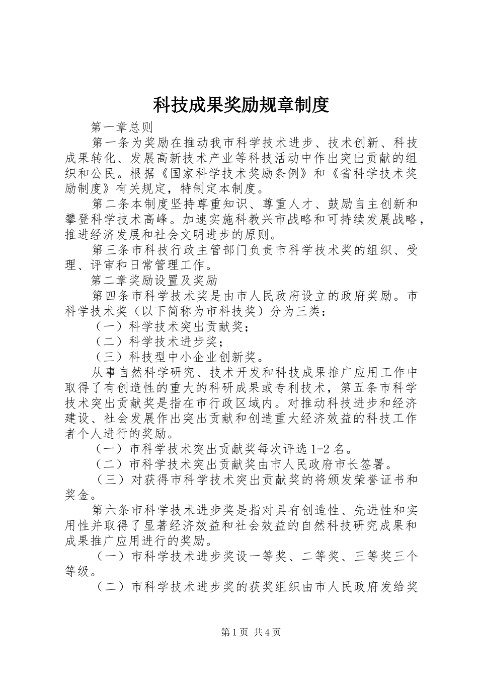 科技成果奖励规章规章制度_第1页