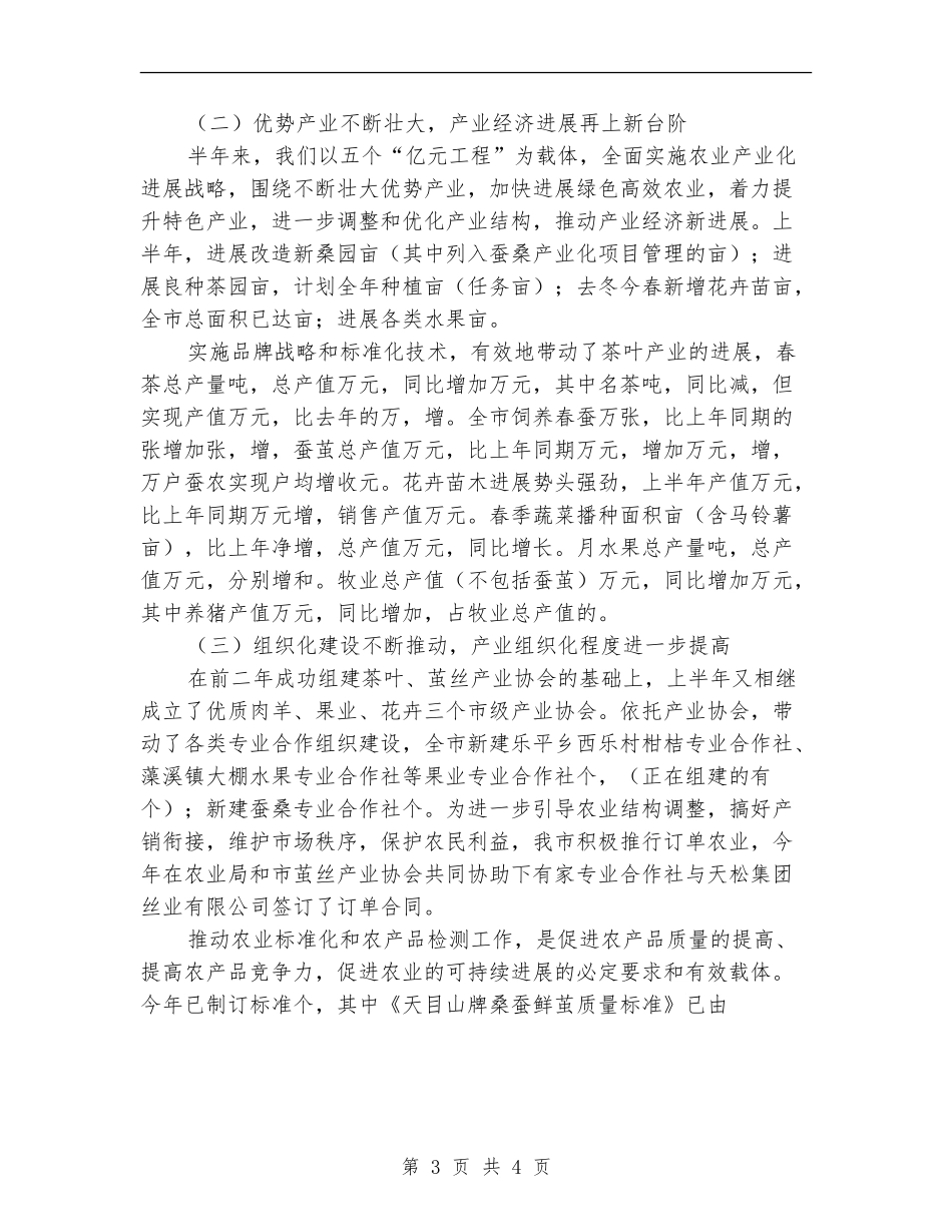 农业技术推广中心上半年工作总结【最新版】_第3页