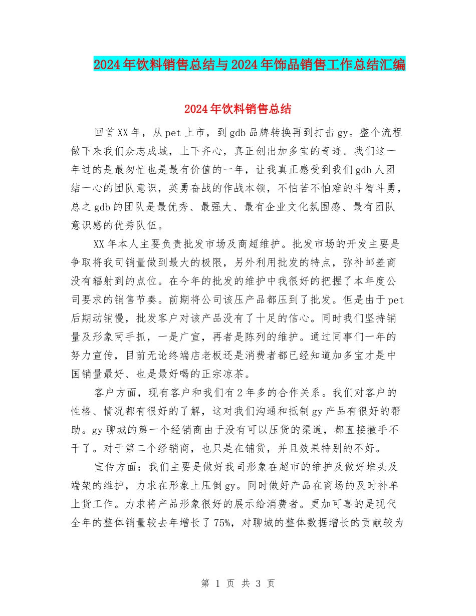 2024年饮料销售总结与2024年饰品销售工作总结汇编_第1页