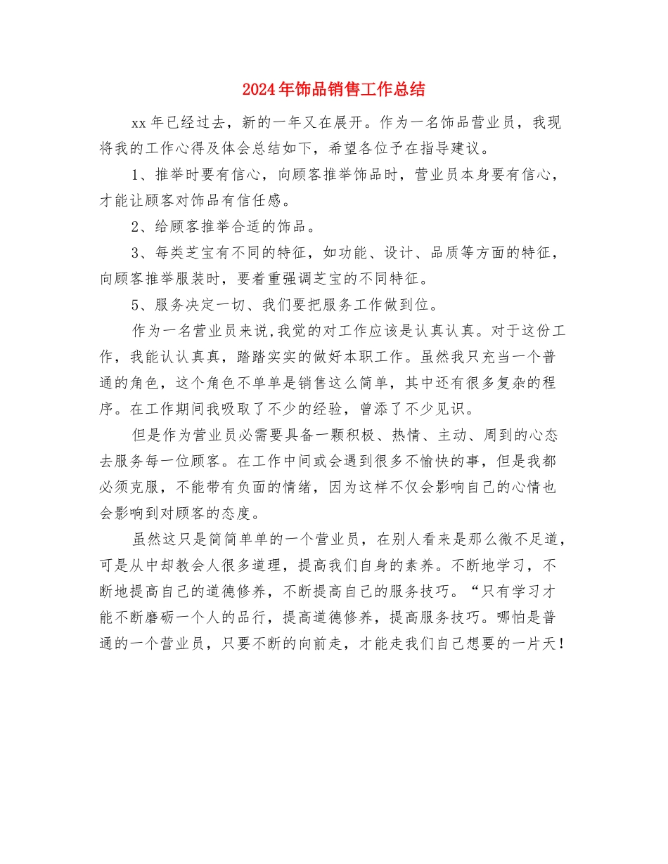 2024年饮料销售总结与2024年饰品销售工作总结汇编_第3页