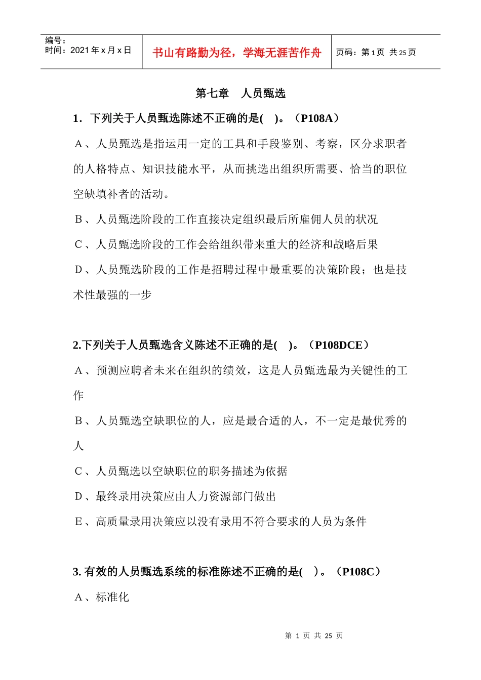 第7章——人员甄选(习题)_第1页