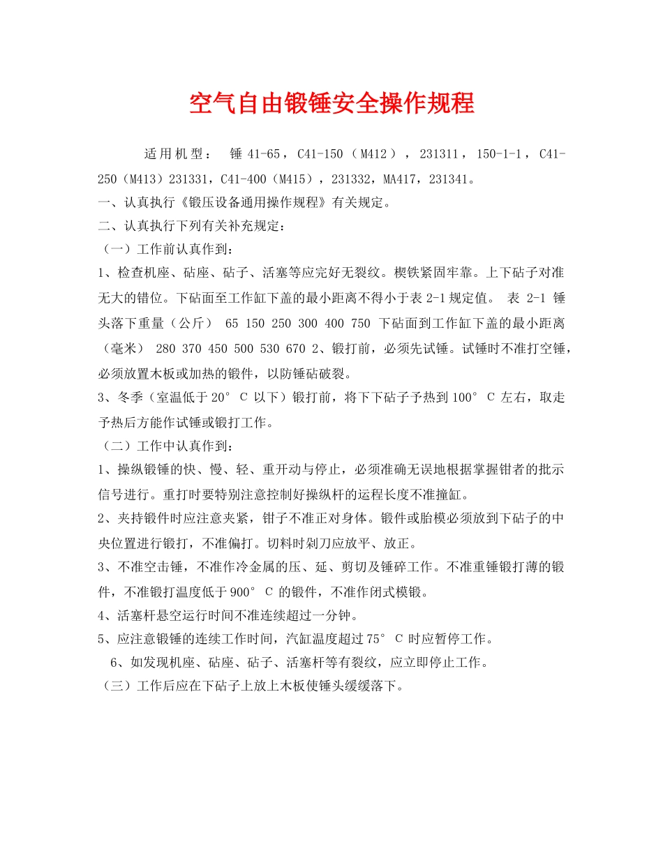 《安全操作规程》之空气自由锻锤安全操作规程 _第1页