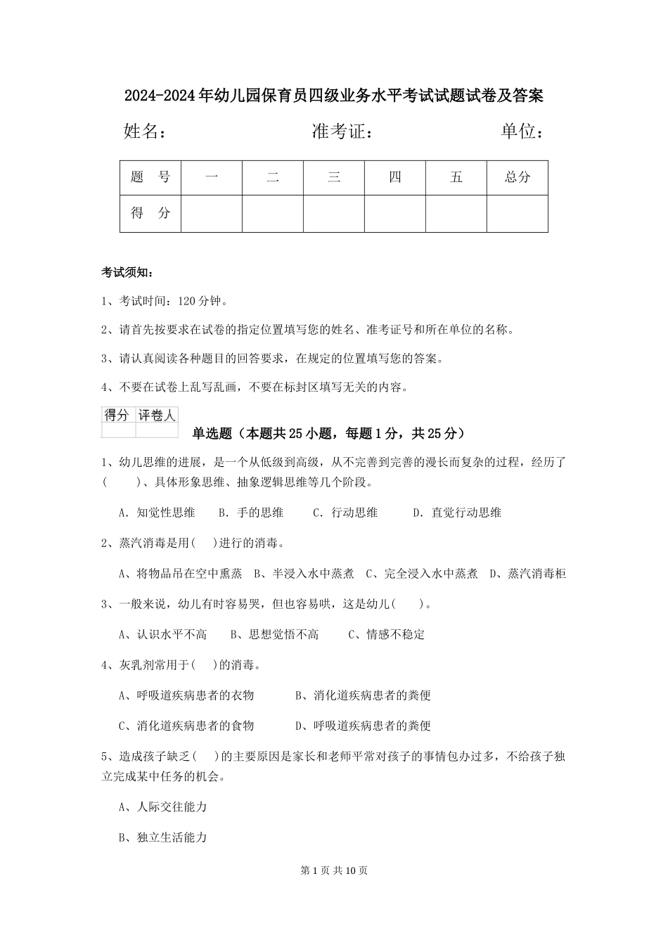 2024-2024年幼儿园保育员四级业务水平考试试题试卷及答案_第1页