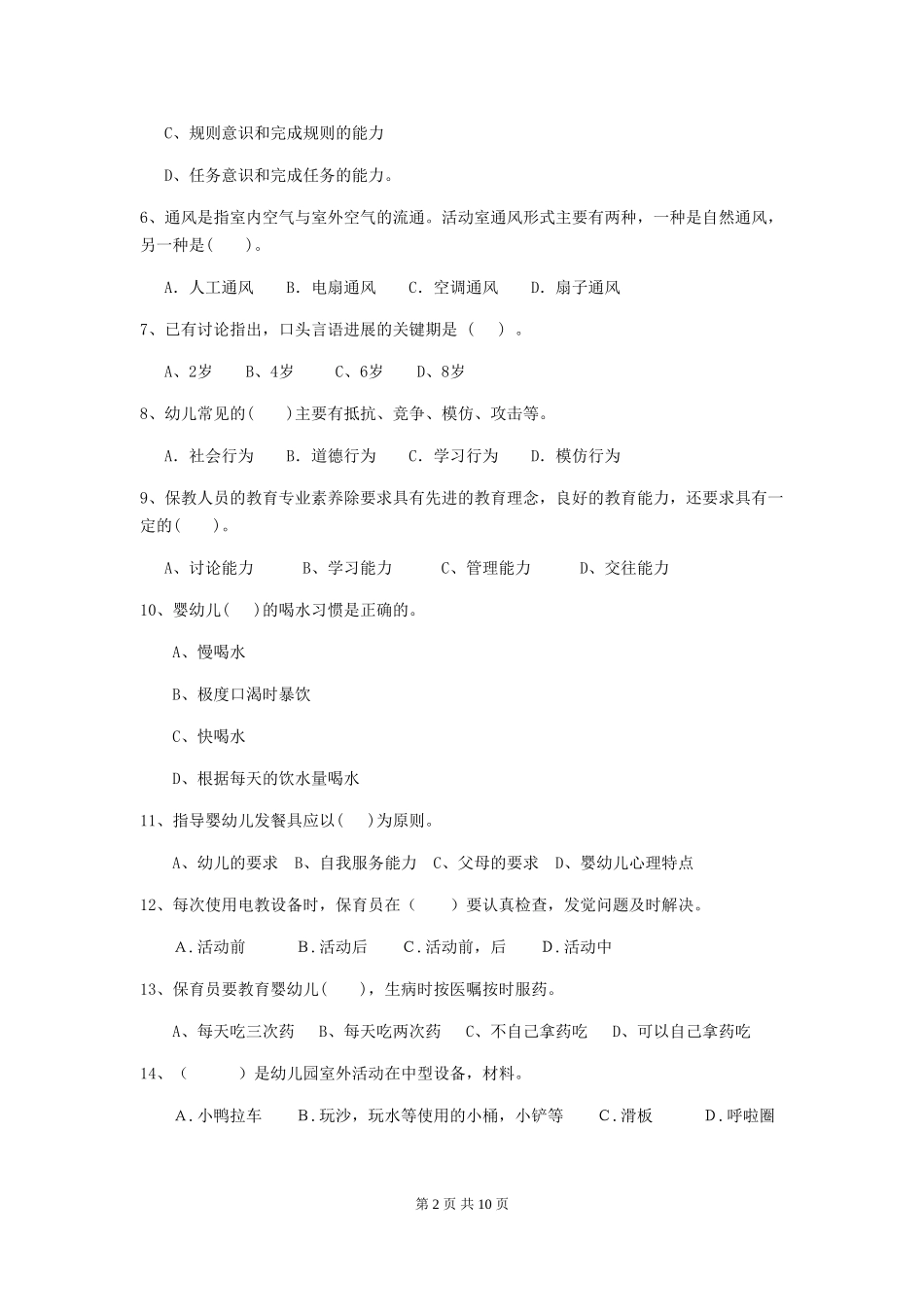 2024-2024年幼儿园保育员四级业务水平考试试题试卷及答案_第2页