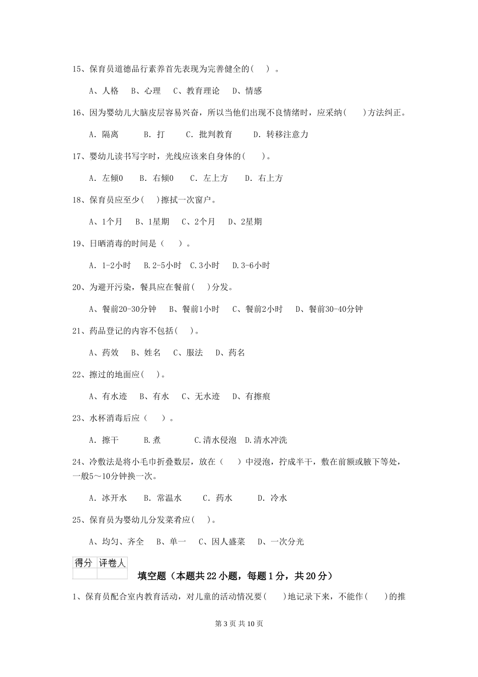 2024-2024年幼儿园保育员四级业务水平考试试题试卷及答案_第3页