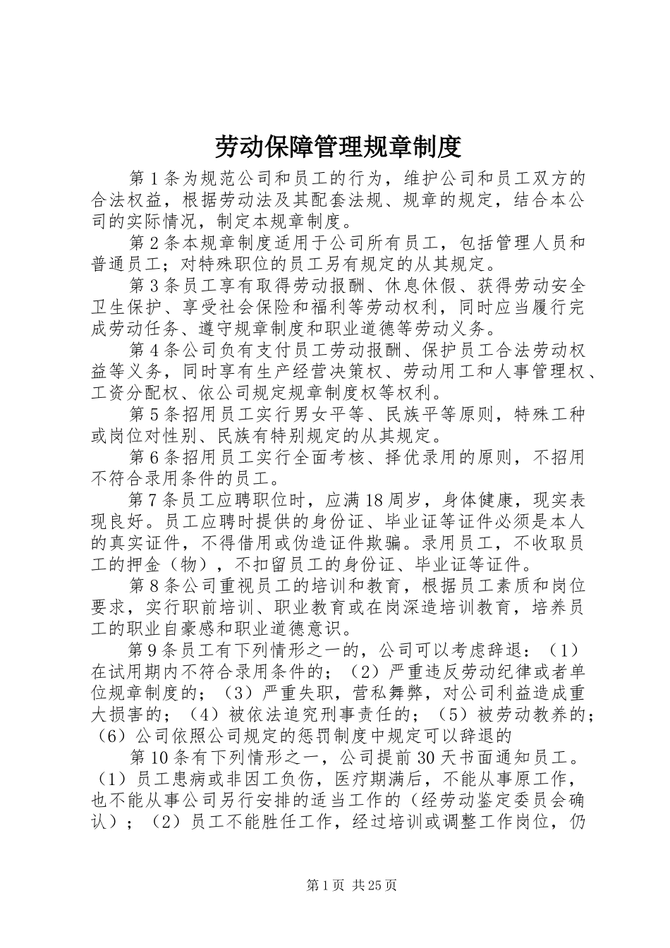 劳动保障管理规章规章制度 _第1页