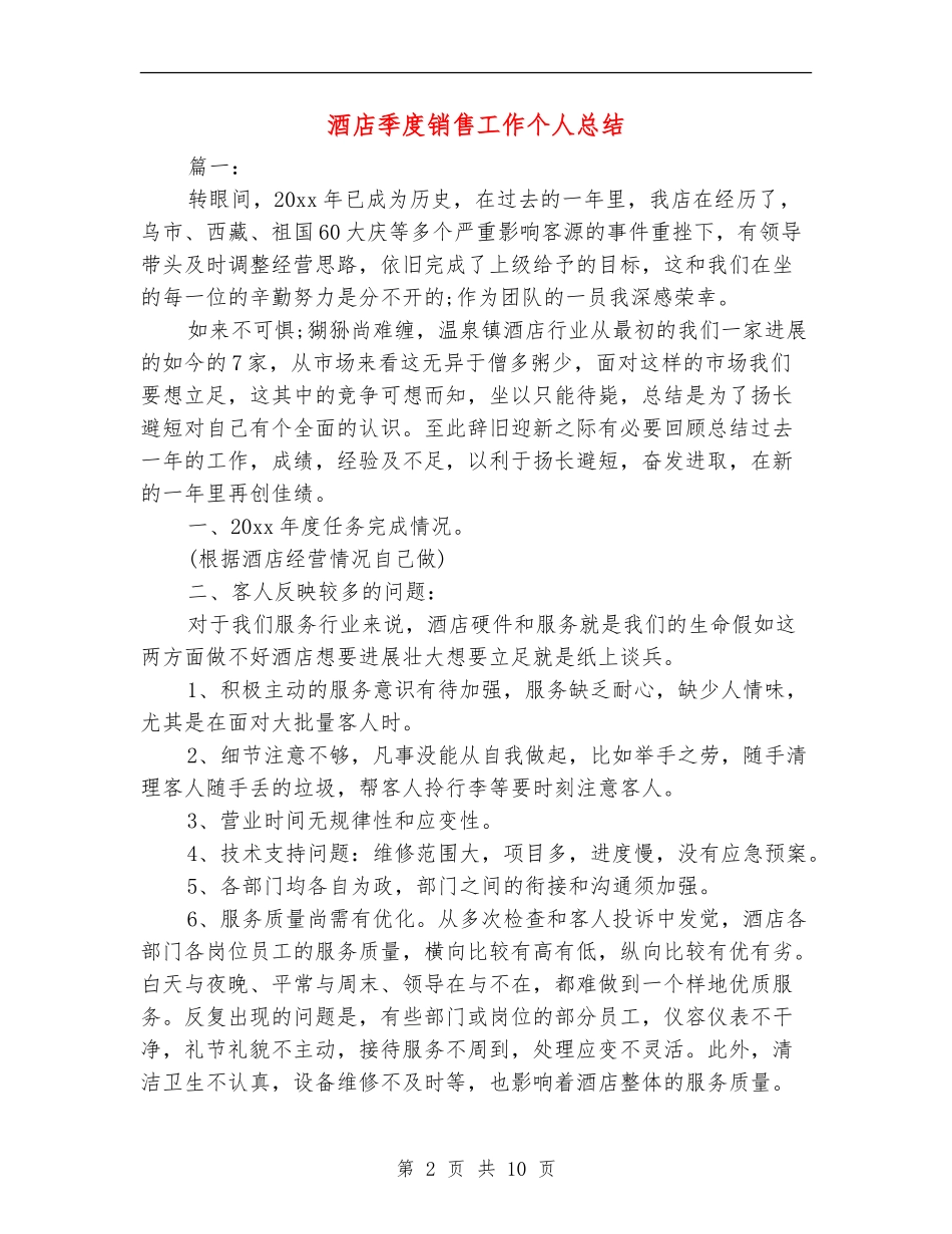 酒店季度销售工作个人总结_第2页