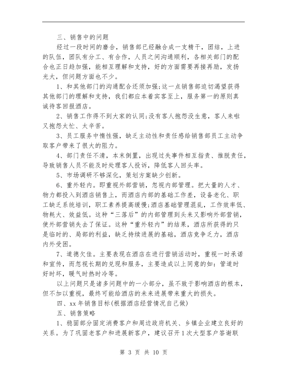 酒店季度销售工作个人总结_第3页